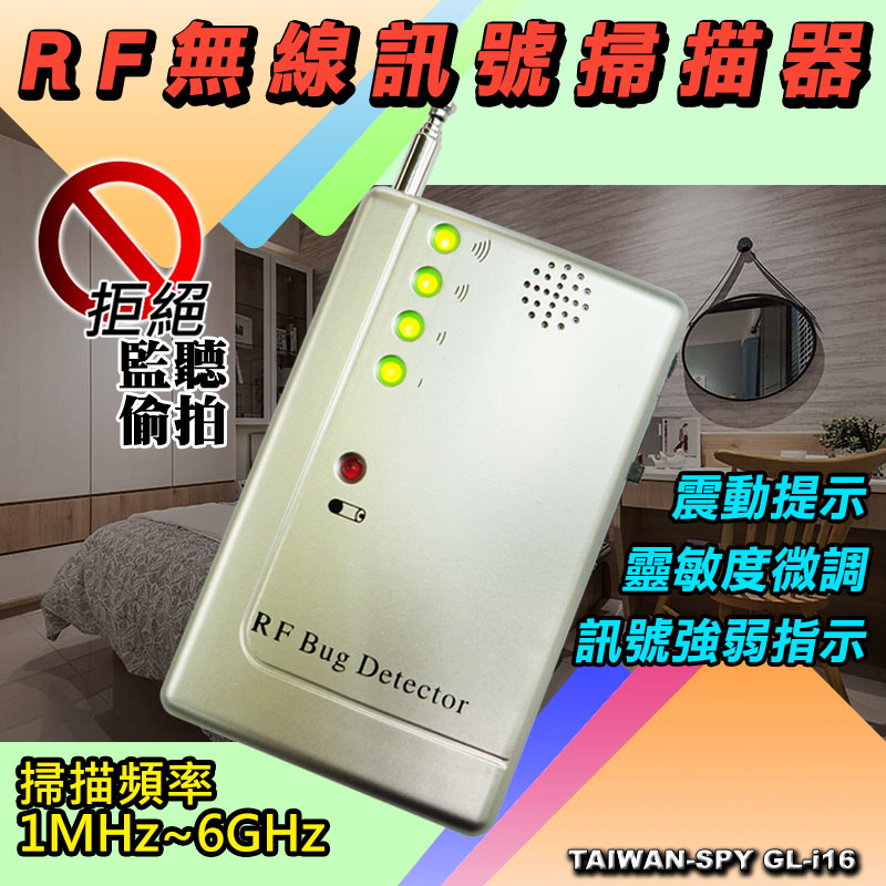 GL-i16c 類比無線掃描器 反針孔 反偷拍 反監聽 反竊聽